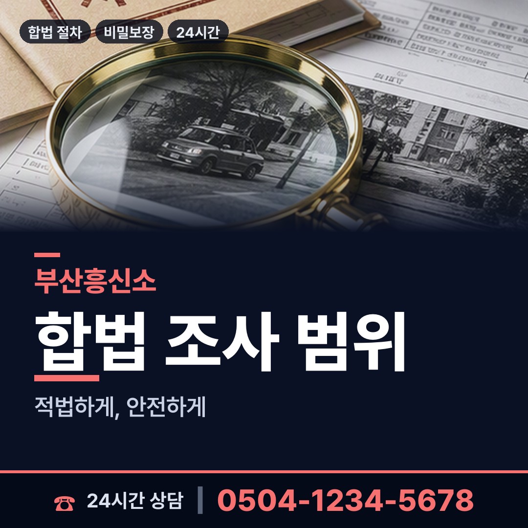 부산 주례제2동 탐정비용 상담 안내