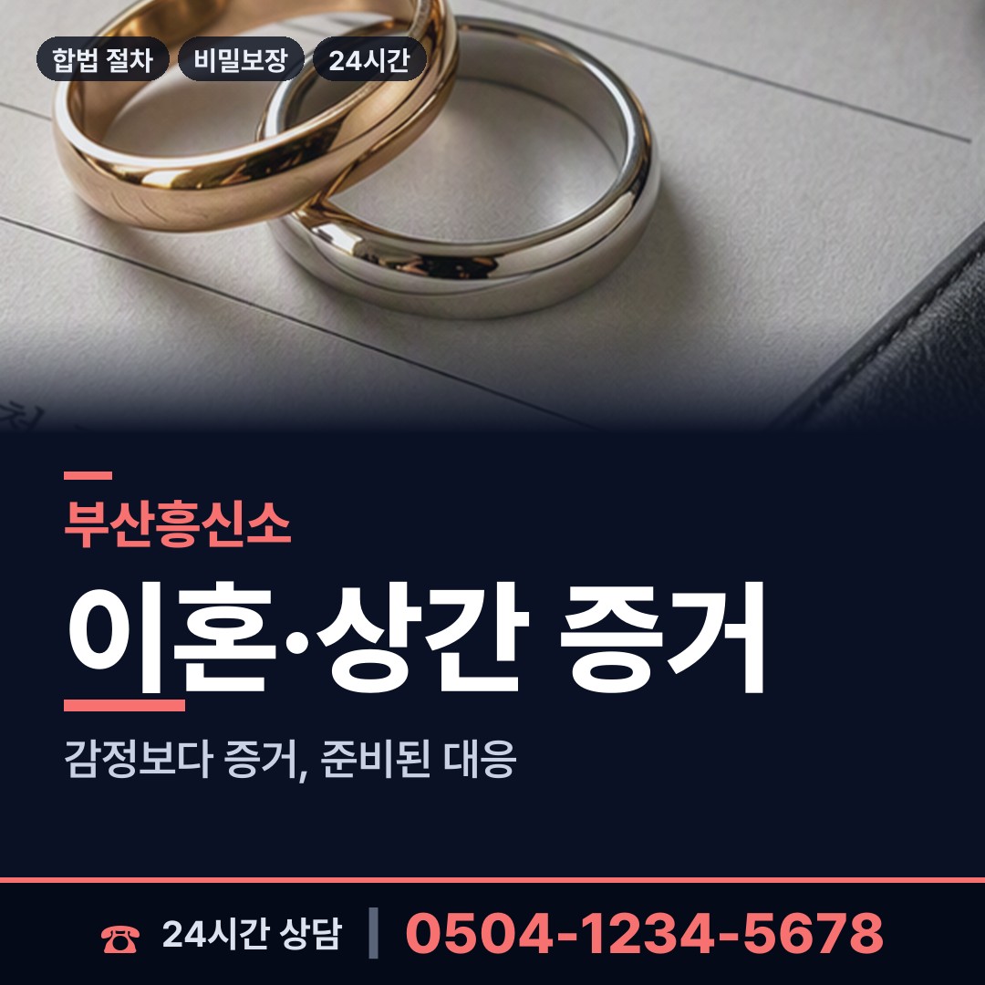 부산 주례제2동 흥신소 상담 안내
